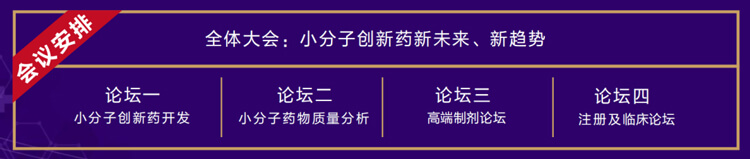 全体大会：小分子创新药新未来、新趋势.jpg