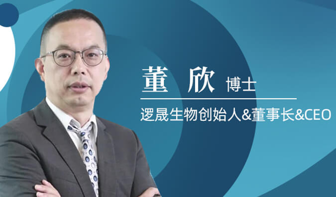 不朽情缘mg官网专访董欣博士 | 争鸣激战正酣的免疫治疗领域，逻晟生物底气何来？