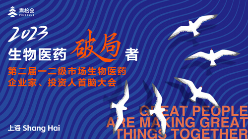 破局者·第二届一二级市场生物医药企业家、投资人首脑大会.jpg