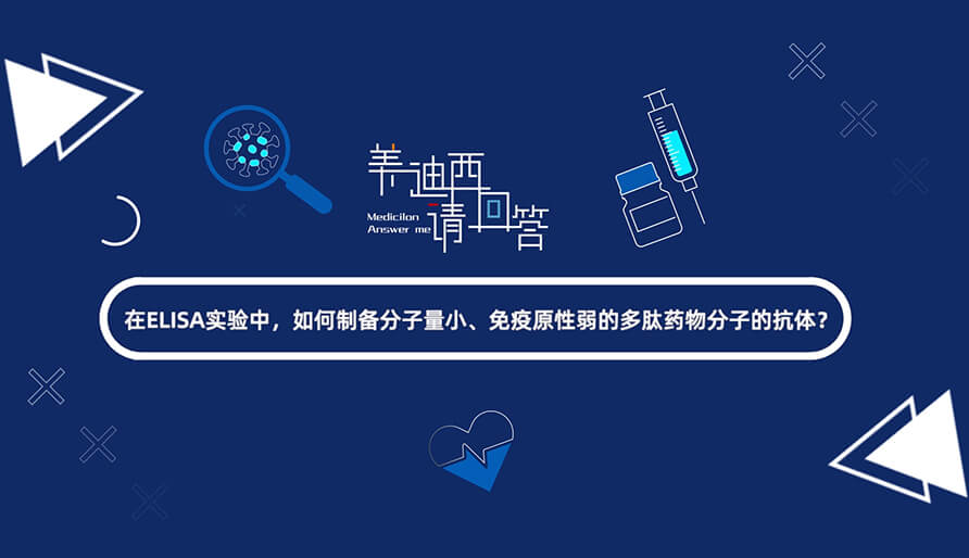 在ELISA实验，如何制备分子量小、免疫原性弱的多肽药物分子的抗体？.jpg