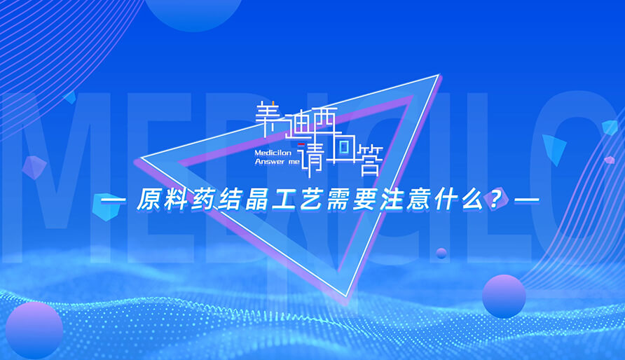 原料药结晶工艺需要注意什么？