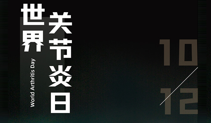 世界关节炎日 | 防控关节炎，且行且珍“膝”