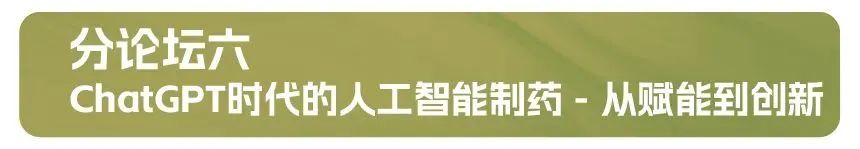 分论坛六：ChatGPT时代的人工智能制药 - 从赋能到创新.jpg