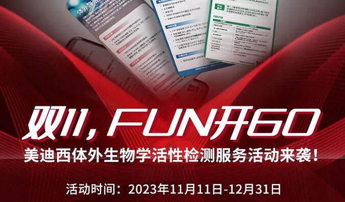 感恩 ?特惠? 进行中，加赠抵用券！体外生物学活性检测服务专享