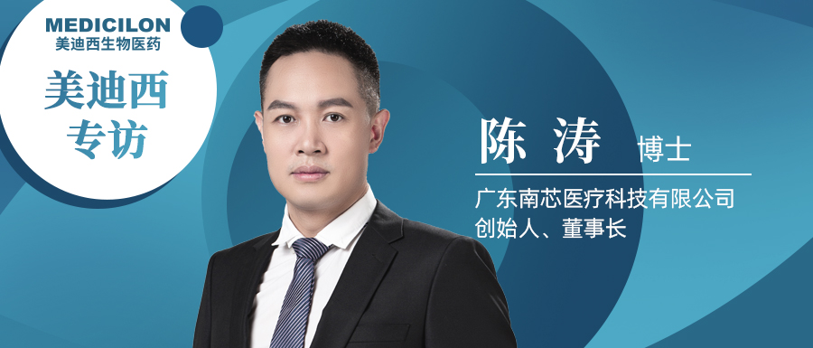 不朽情缘mg官网专访陈涛博士 | 南芯医疗：做活体生物药领域一往无前的弄潮儿