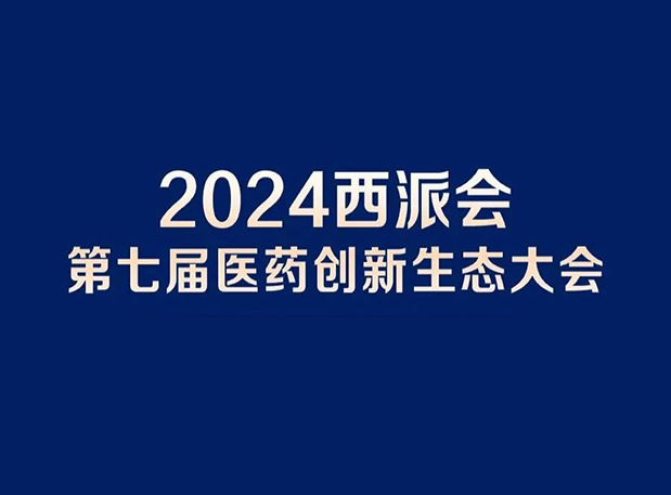 在2024西派会，携手不朽情缘mg官网穿越医药研发转化新生态