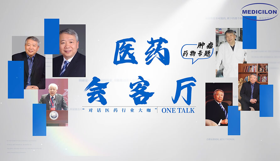 医药会客厅 | 听丁健院士深度剖析：肿瘤药研发的要点、趋势与挑战