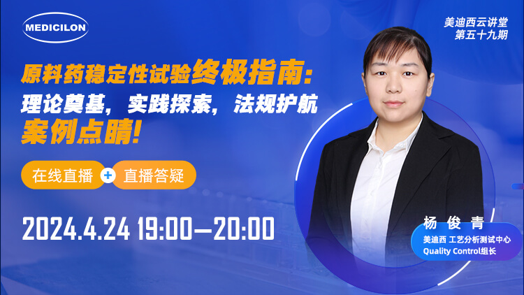 直播预告 | 原料药稳定性试验终极指南：理论奠基，实践探索，法规护航，案例点睛