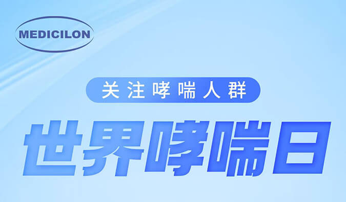 世界哮喘日|关注哮喘疾。煤粑吵