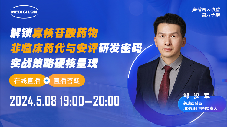 直播预告 | 解锁寡核苷酸药物非临床药代与安评研发密码，实战策略硬核呈现