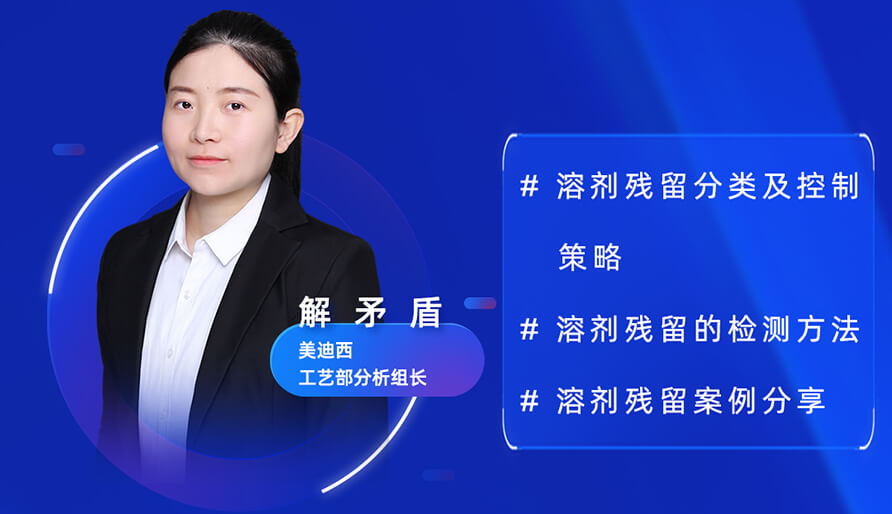 【视频回放】深度攻克原料药溶剂残留，实战案例助你轻松上手