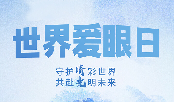 世界爱眼日 | 守护“睛”彩世界，共赴光明未来。