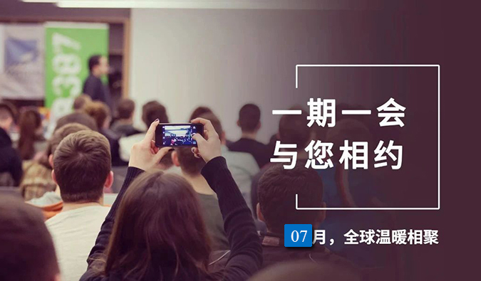 【一期一会】不朽情缘mg官网7月直播，沙龙，行业展会大放送，期待与你全球相会