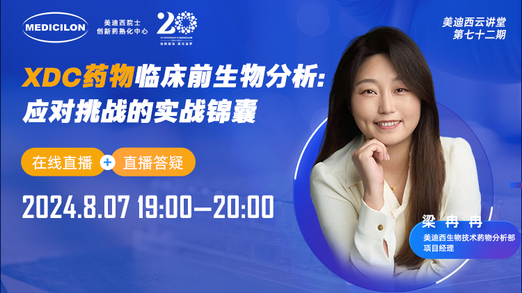 8月7日直播 | XDC药物临床前生物分析：应对挑战的实战锦囊