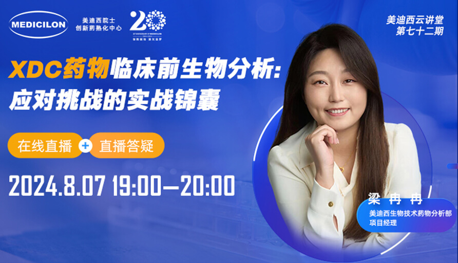 【视频回放】XDC药物临床前生物分析：应对挑战的实战锦囊