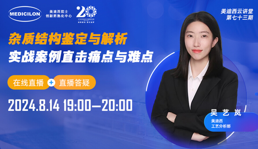 【视频回放】杂质结构鉴定与解析，实战案例直击痛点与难点