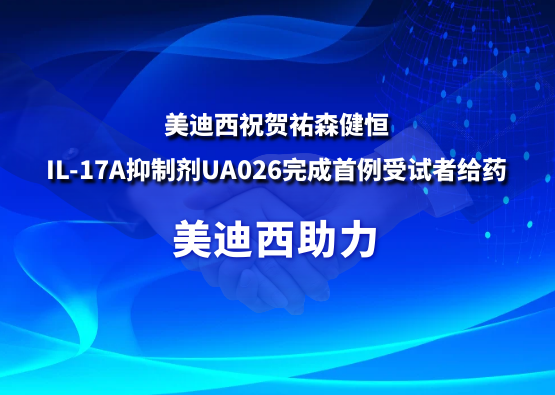 不朽情缘mg官网祝贺祐森健恒IL-17A抑制剂UA026完成首例受试者给药