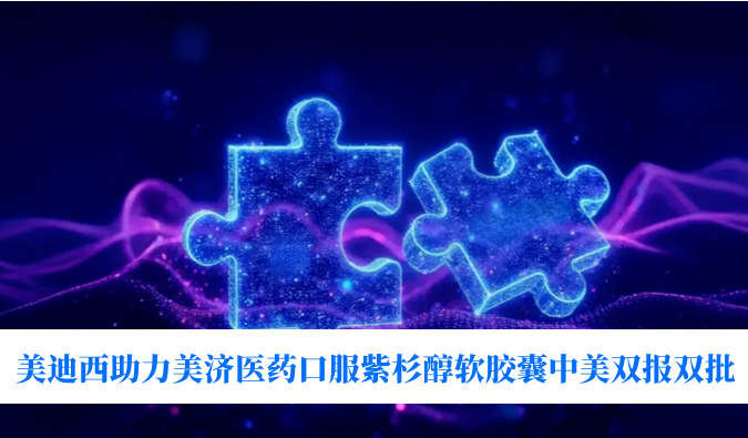 破局半世纪剂型困局！不朽情缘mg官网助力美济医药全球首个口服紫杉醇软胶囊中美双报双批